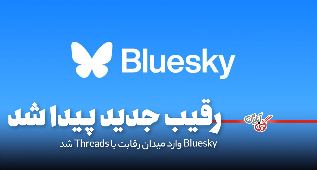 Threads با ویژگی جدیدش، چقدر به رقابت با X و Bluesky نزدیک می‌شود؟