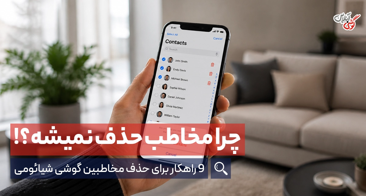 دلیل حذف نشدن مخاطبین در گوشی شیائومی + روش حذف دائمی