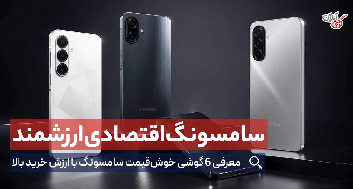 بررسی 6 تا از بهترین گوشی های اقتصادی سامسونگ با ارزش خرید بالا