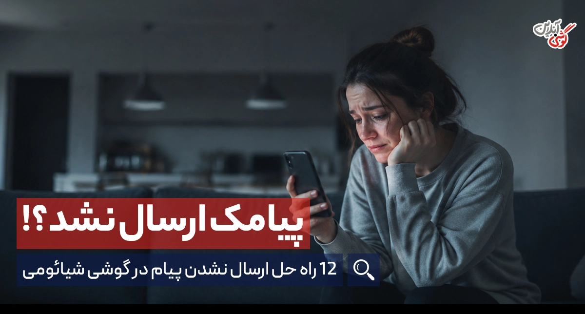 حل مشکل ارسال نشدن پیام در گوشی شیائومی + 12 راه‌حل