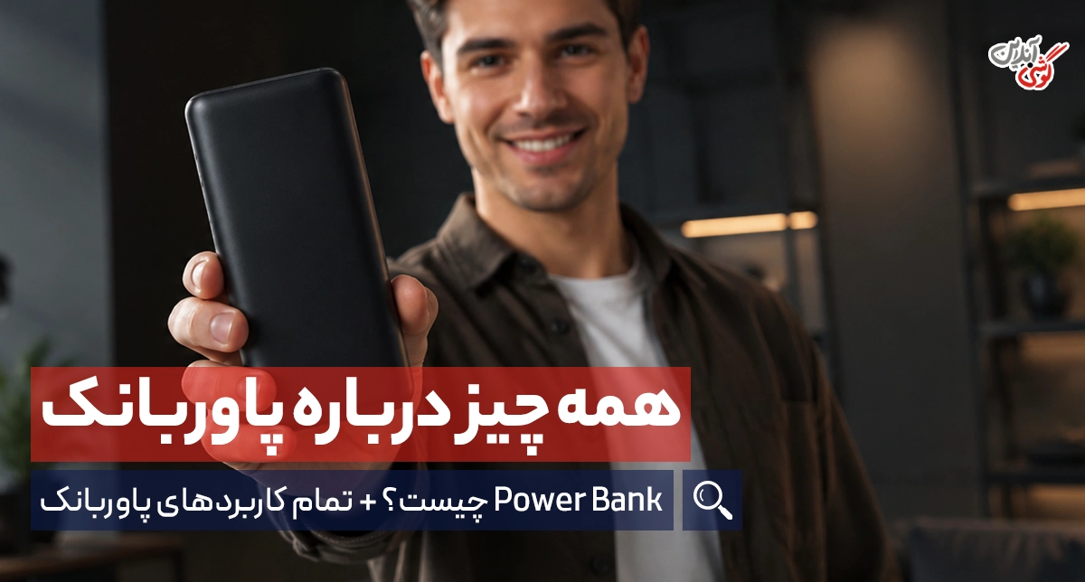 پاوربانک چیست و چه کاربردی دارد؟ + مهم ترین کاربردها