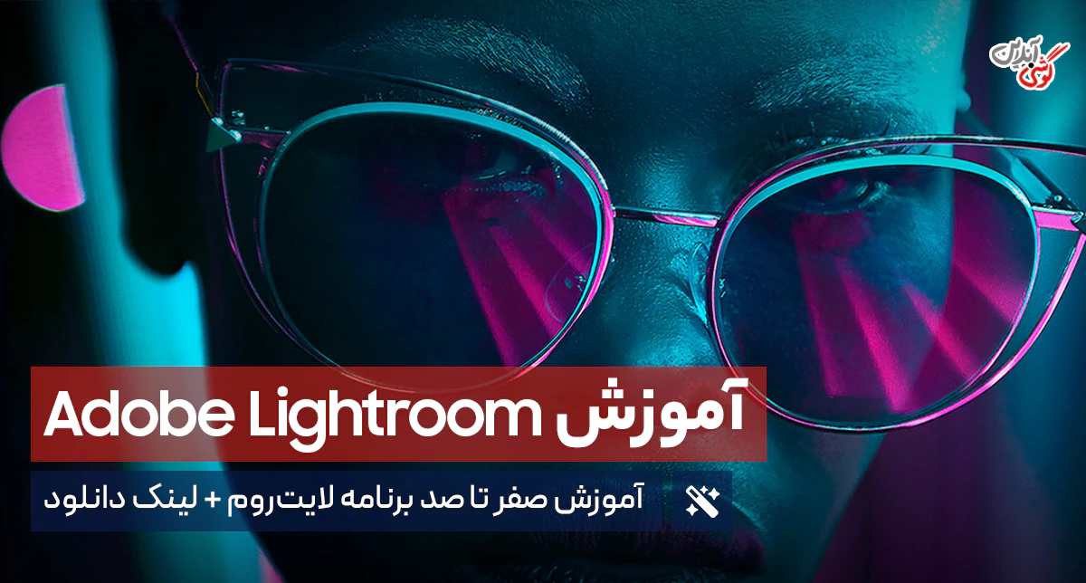 آموزش صفر تا صد برنامه لایت‌روم (Adobe Lightroom) + لینک دانلود