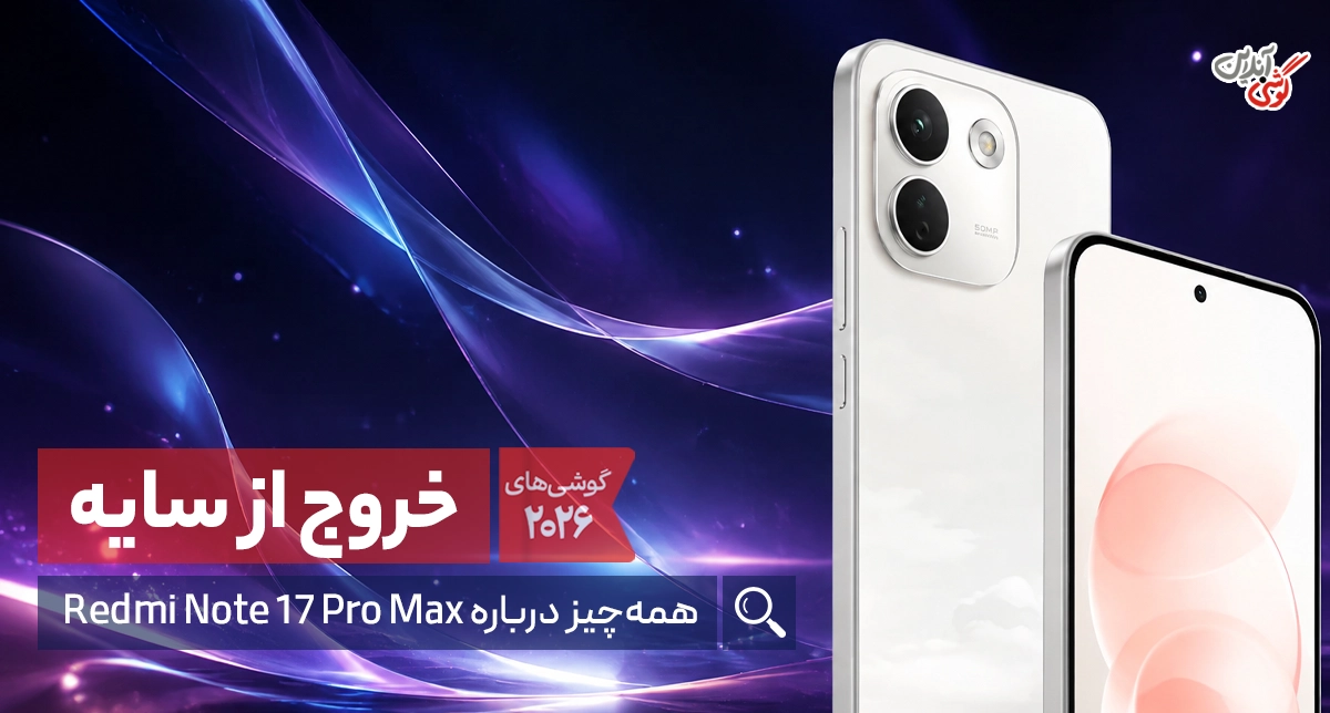 گوشی شیائومی ردمی نوت ۱۷ پرو مکس | هرآنچه قبل از خرید باید بدانید