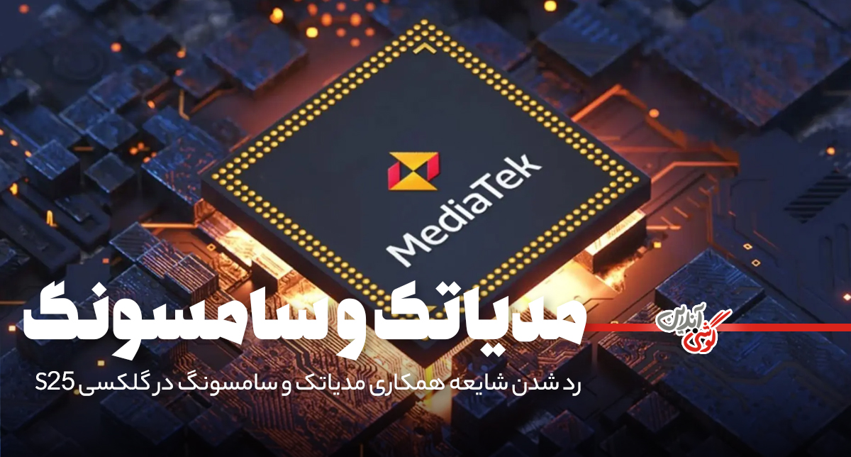 رد شدن شایعه همکاری مدیاتک و سامسونگ در گلکسی S25؛ Snapdragon 8 Elite انتخاب اصلی