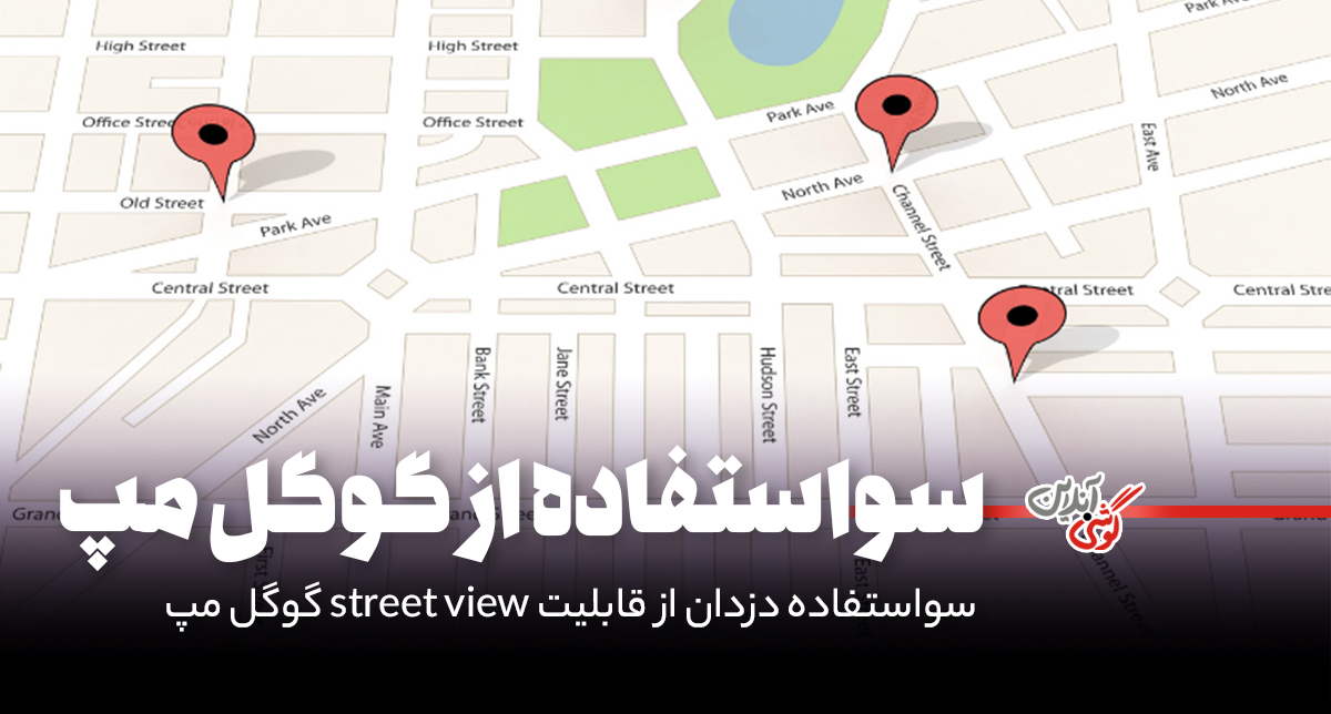 سارق‌ها از گوگل مپ برای برنامه‌ریزی سرقت استفاده می‌کنند!