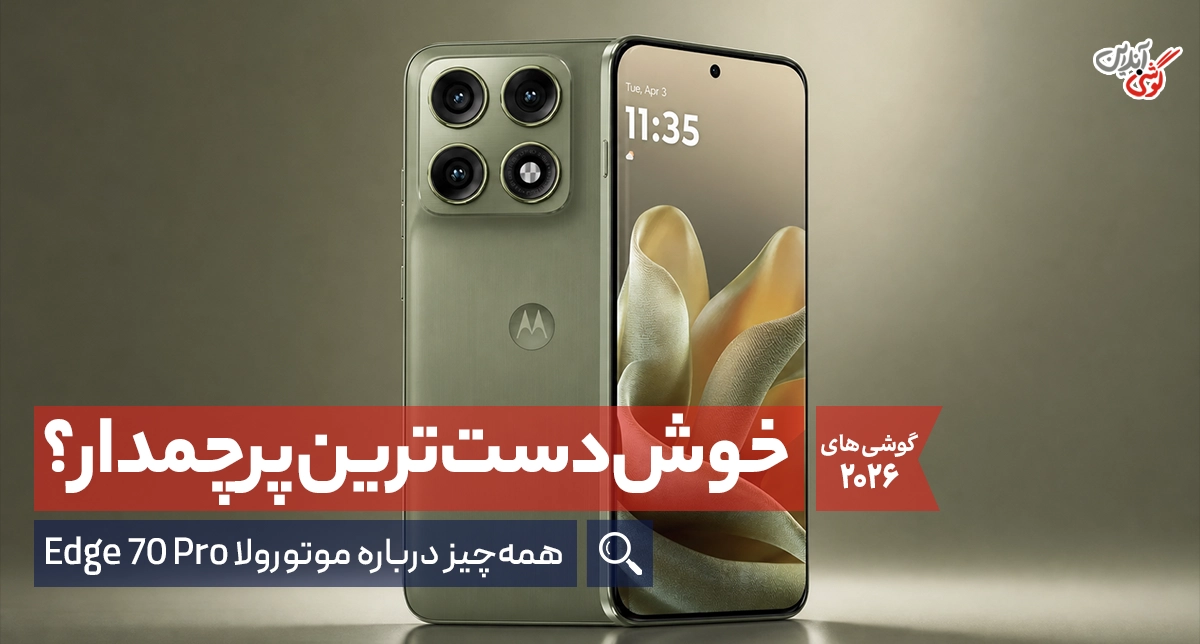 بررسی گوشی موتورولا اج 70 پرو | رقیب جدی سامسونگ؟