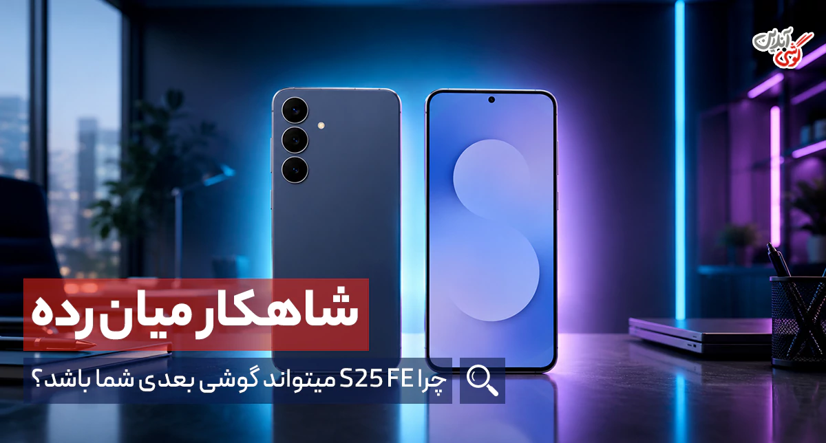 بررسی گوشی گلکسی S25 FE؛ سامسونگ S25 FE 5G زیر ذره‌بین