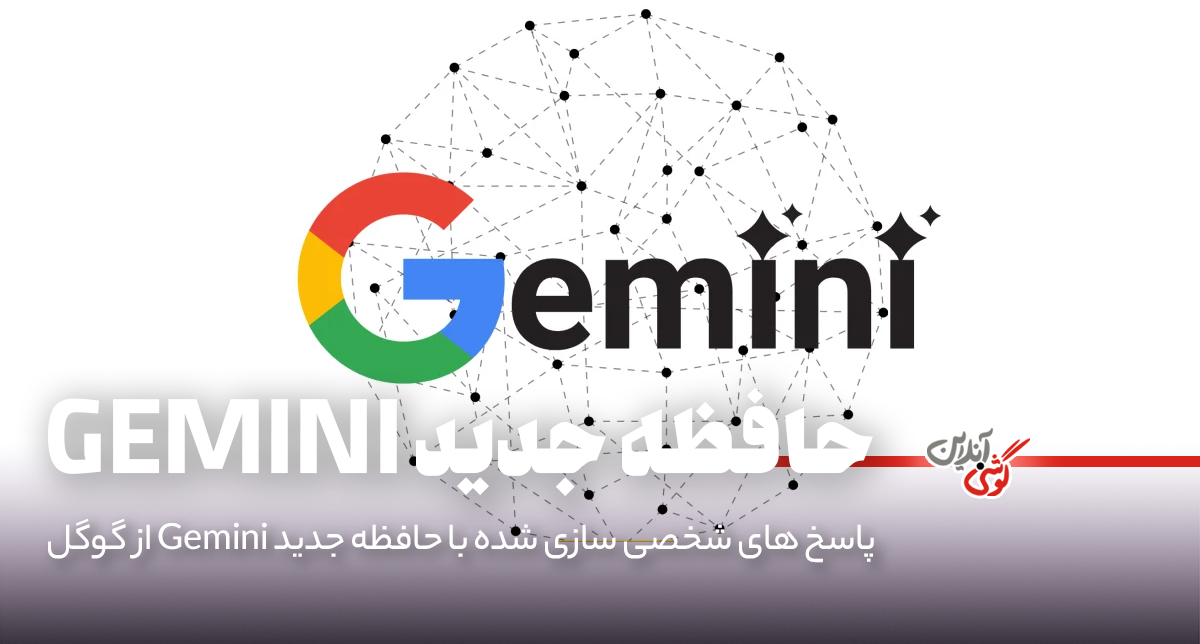 گوگل ویژگی حافظه‌ای جدید برای Gemini معرفی کرد