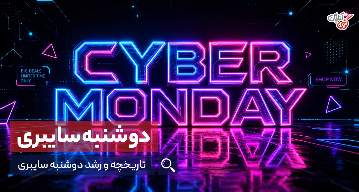 همه‌چیز درباره دوشنبه سایبری